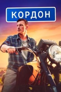 Кордон (2024)