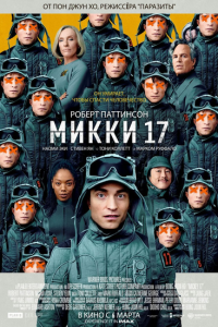 Мики 17 (2025)