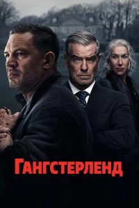 Гангстерленд (2025)
