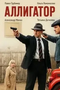 Аллигатор (2025)