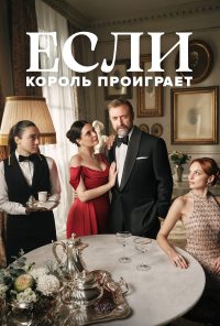 Если король проиграет (2025)