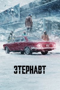 Этернавт (2025)