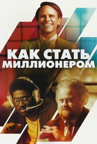Как стать миллионером (2025)