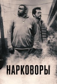 Нарковоры (2025)