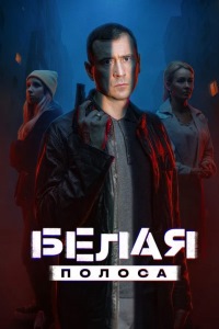 Белая полоса (2025)