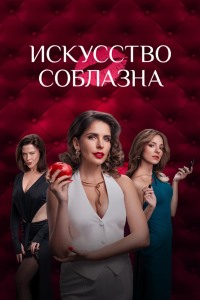 Искусство соблазна (2025)