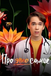 Про это самое (2025)