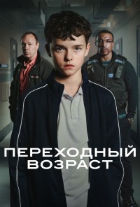 Переходный возраст (2025)