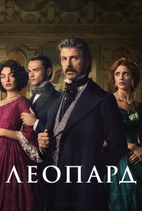 Леопард (2025)