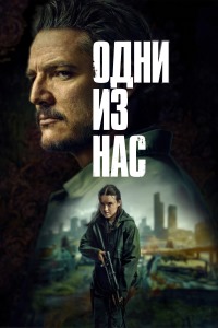 Одни из нас 2 (2025)