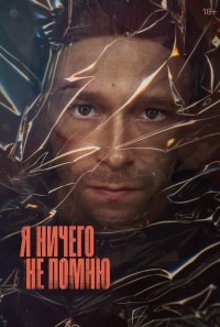 Я ничего не помню (2025)
