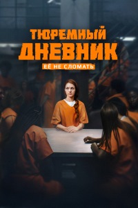 Тюремный дневник (2025)