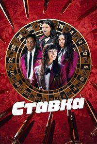Ставка (2025)