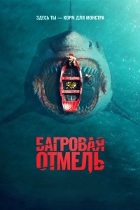 Багровая отмель (2025)