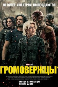 Громовержцы (2025)