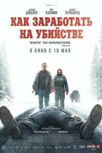 Как заработать на убийстве (2025)